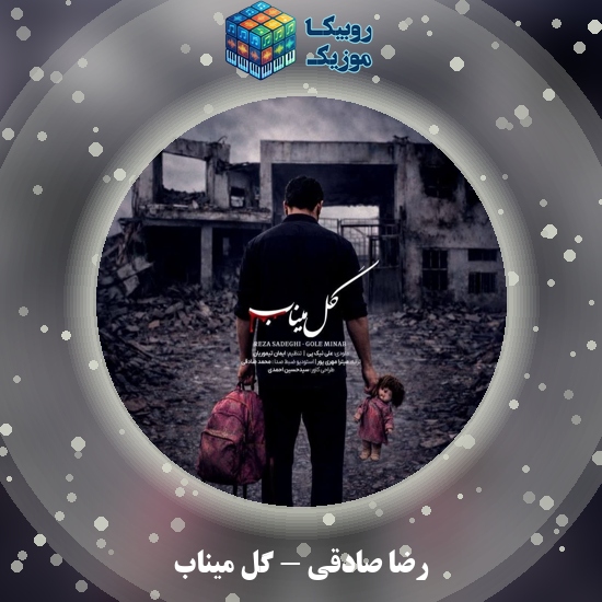 دانلود آهنگ گل میناب رضا صادقی